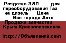 Раздатка ЗИЛ-157 ( для переоборудования Газ-66 на дизель ) › Цена ­ 15 000 - Все города Авто » Продажа запчастей   . Крым,Красноперекопск